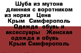 Шуба из мутона длинная с воротником из норки › Цена ­ 16 000 - Крым, Симферополь Одежда, обувь и аксессуары » Женская одежда и обувь   . Крым,Симферополь